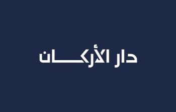 الجمعية العامة غير العادية لشركة دار الأركان للتطوير العقاري