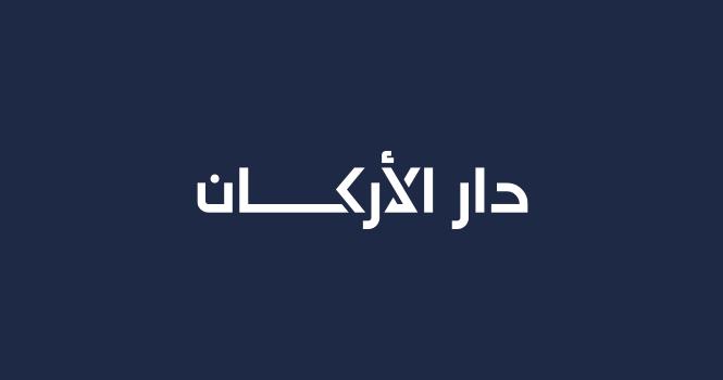 الجمعية العامة غير العادية لشركة دار الأركان للتطوير العقاري