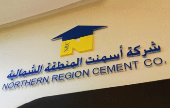 شركة أسمنت المنطقة الشمالية تدشين