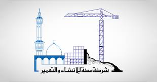 عمومية مكة للإنشاء تقر توزيع أرباح نقدية بقيمة 300 مليون ريال عن عام 2025